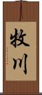 牧川 Scroll
