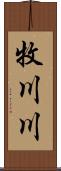 牧川川 Scroll