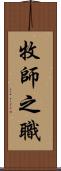 牧師之職 Scroll