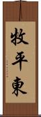 牧平東 Scroll