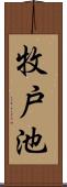 牧戸池 Scroll