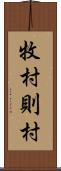 牧村則村 Scroll