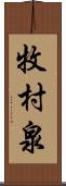 牧村泉 Scroll