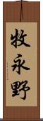牧永野 Scroll
