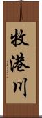 牧港川 Scroll