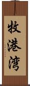 牧港湾 Scroll