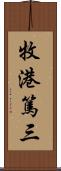 牧港篤三 Scroll