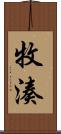 牧湊 Scroll