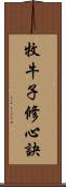 牧牛子修心訣 Scroll