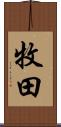牧田 Scroll