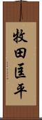 牧田匡平 Scroll