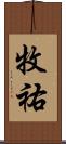 牧祐 Scroll