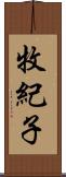 牧紀子 Scroll