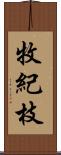 牧紀枝 Scroll