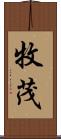 牧茂 Scroll
