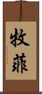 牧菲 Scroll