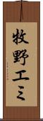 牧野エミ Scroll