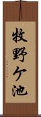 牧野ケ池 Scroll