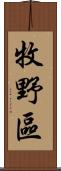 牧野區 Scroll