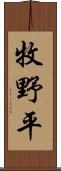 牧野平 Scroll