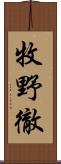 牧野徹 Scroll