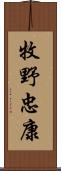 牧野忠康 Scroll