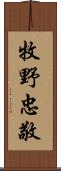 牧野忠敬 Scroll