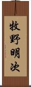 牧野明次 Scroll