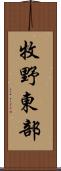 牧野東部 Scroll