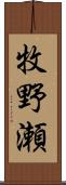 牧野瀬 Scroll