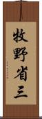 牧野省三 Scroll