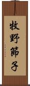 牧野節子 Scroll