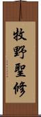 牧野聖修 Scroll