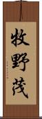 牧野茂 Scroll