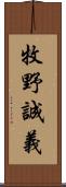 牧野誠義 Scroll