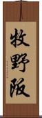 牧野阪 Scroll