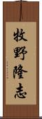 牧野隆志 Scroll