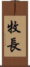 牧長 Scroll