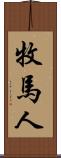 牧馬人 Scroll