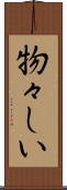 物々しい Scroll