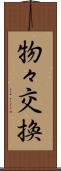 物々交換 Scroll