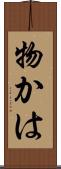 物かは Scroll