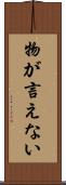 物が言えない Scroll