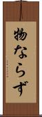 物ならず Scroll