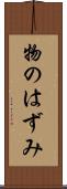 物のはずみ Scroll