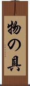 物の具 Scroll