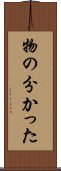 物の分かった Scroll