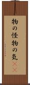 物の怪 Scroll