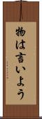 物は言いよう Scroll