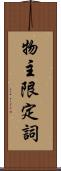 物主限定詞 Scroll